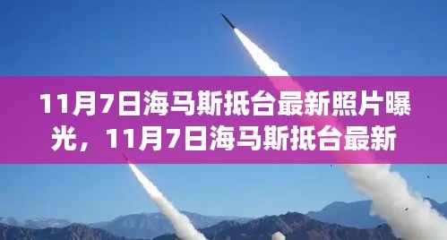 11月7日海马斯抵台最新照片曝光,11月7日海马斯抵台最新照片曝光,揭秘背后真相与深层影响