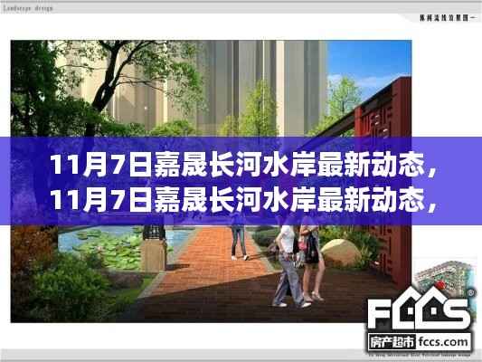 揭秘未来生活新篇章,嘉晟长河水岸最新动态揭秘(11月7日更新)