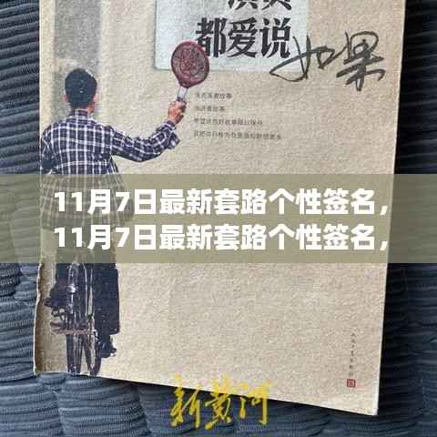 解锁独特魅力,最新潮流个性签名,小红书风格引领风尚 - 11月7日