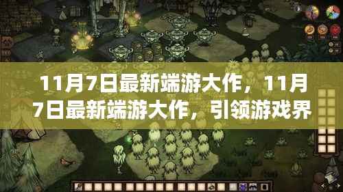 11月7日最新端游大作引领游戏界新潮流