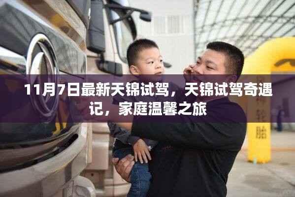 11月7日天锦试驾之旅,家庭温馨之旅的奇遇记