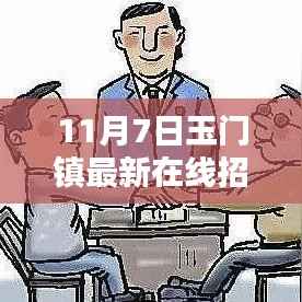 11月7日玉门镇在线招聘深度解析,利弊与个人观点