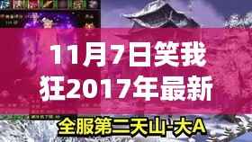 探秘小巷深处的独特风味,笑我狂小店——2017年最新血量报告揭秘