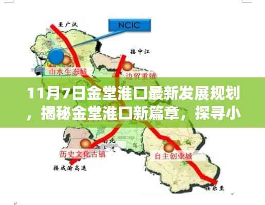 金堂淮口最新发展规划揭秘,小巷风情与美食宝藏探寻之旅