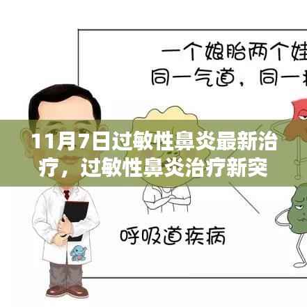 过敏性鼻炎治疗新突破,11月7日最新治疗步骤指南及突破进展