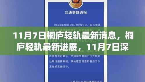 桐庐轻轨最新进展揭秘,未来出行新篇章的开启(深度解读)