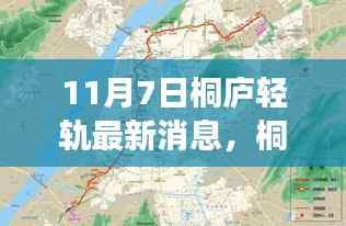 桐庐轻轨最新进展揭秘,未来出行新篇章的开启(深度解读)
