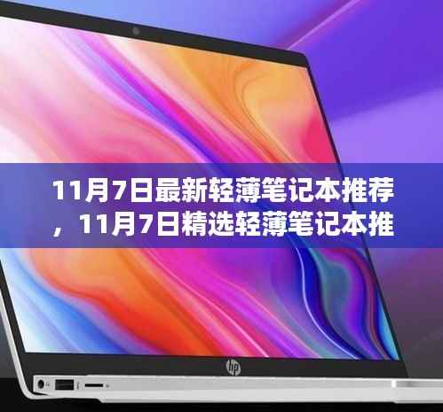 精选轻薄笔记本推荐,移动办公新体验的打造指南(11月7日更新)
