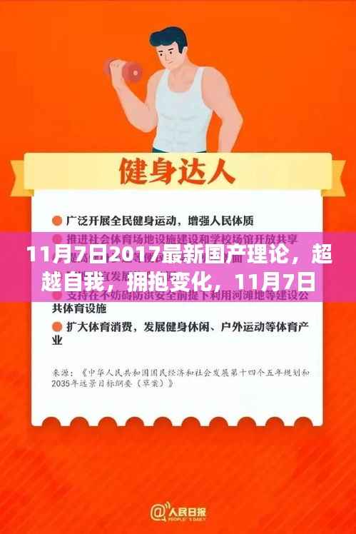 超越自我,拥抱变化,2017年11月7日最新国产理论的启示录