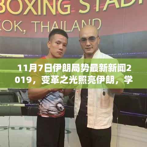 伊朗局势最新动态,变革之光下的励志故事(2019年11月7日)