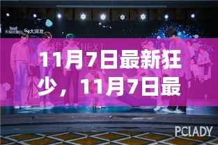 11月7日新生代狂少的生活态度与成长轨迹,潮流引领者的风采