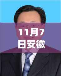 安徽常委名单最新动态与隐秘小巷美食秘境探索揭秘