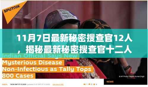 揭秘最新秘密搜查官十二人,背景、事件与影响,时代背景下的特殊角色探索