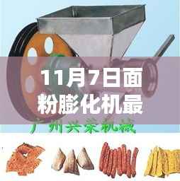 面粉膨化机魔法配方,家的温馨时光新篇章(11月7日更新)