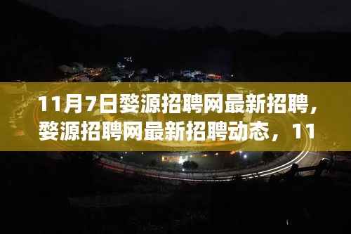 11月7日婺源招聘网最新招聘动态与职业机会展望