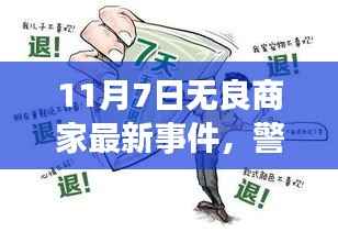 揭秘无良商家最新事件,消费者权益警钟长鸣,警惕无良商家侵害行为!