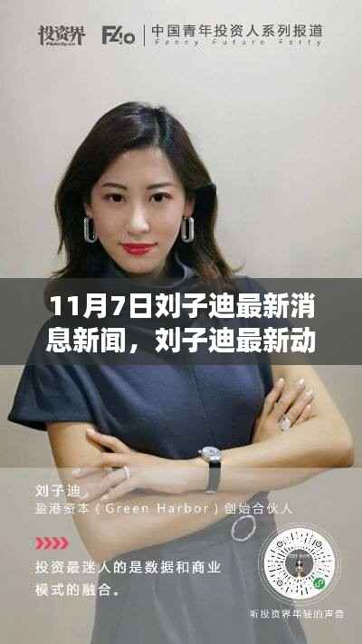 11月7日刘子迪最新消息与动态报道,深度解析与全方位体验