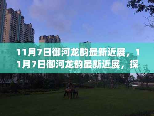揭秘御河龙韵的独特魅力与最新进展,11月7日最新近展报告