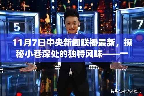 探秘隐藏版特色小店,中央新闻联播带你领略小巷深处的独特风味之旅