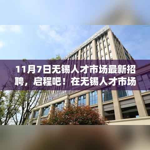 11月7日无锡人才市场最新招聘,启程探寻人才与自然美景的双重之旅