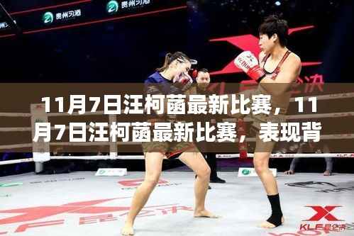 11月7日汪柯菡最新比赛多维解读,赛场表现背后的故事