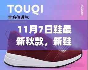新鞋新步伐,学习变化的力量,自信与成就感的启示——最新秋款鞋款发布