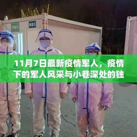 疫情下的军人风采与小店的探索之旅,军人风采与小巷独特小店揭秘