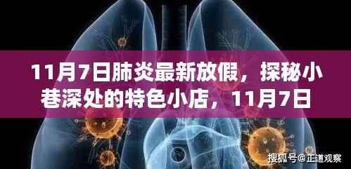 探秘小巷特色小店,肺炎假期下的意外惊喜之旅(11月7日)