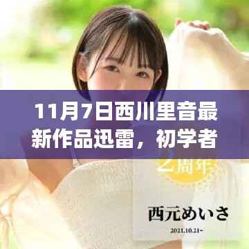 西川里音最新作品迅雷下载全攻略,适合初学者与进阶用户的下载指南(11月7日版)