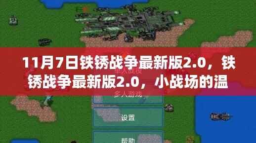 铁锈战争最新版2.0,小战场上的温馨日常与深厚友情记录