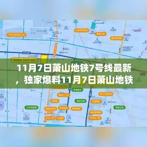 独家爆料,11月7日萧山地铁7号线最新进展,一站式解读新动态揭秘