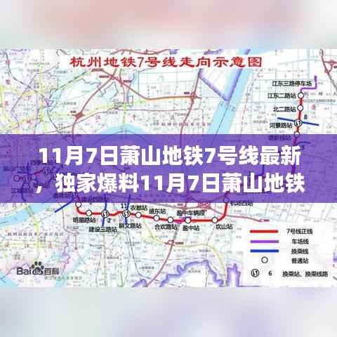 独家爆料,11月7日萧山地铁7号线最新进展,一站式解读新动态揭秘