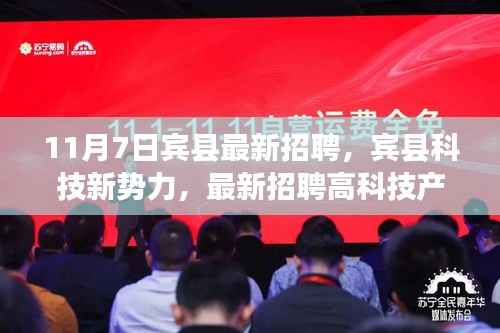 宾县科技新势力招聘启动,高科技产品引领未来生活新潮流重磅登场!