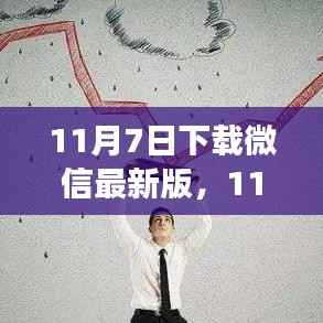 微信最新版下载,智能便捷新功能,让生活更智能便捷体验上线!