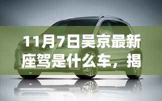 揭秘吴京最新豪华座驾,11月7日揭晓的车型是什么?