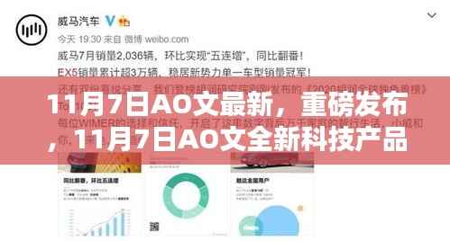 11月7日AO文全新科技产品震撼发布,智能生活体验迎来颠覆性变革