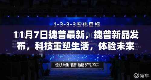 捷普新品发布,科技重塑生活,体验智能魅力新篇章(11月7日)