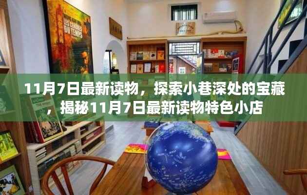 探索小巷深处的宝藏,揭秘最新读物特色小店