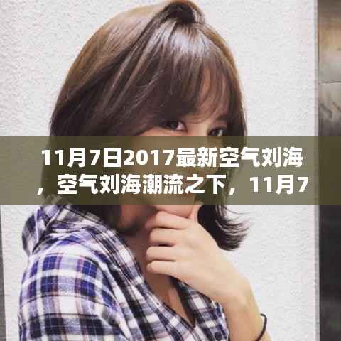 11月7日2017最新空气刘海趋势,审视与反思潮流之下的变化