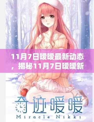 揭秘,最新暧暧新品科技革新,重塑未来生活体验新篇章(11月7日动态)