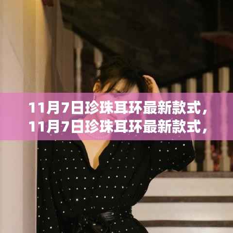 11月7日珍珠耳环最新款式,时尚潮流与个人立场的交融探索