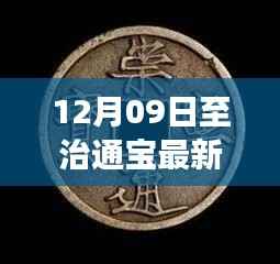 治通宝最新价格背后的励志故事与闪耀时刻