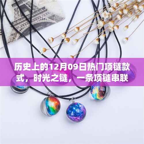 时光之链,历史上的项链风尚与温馨故事回顾