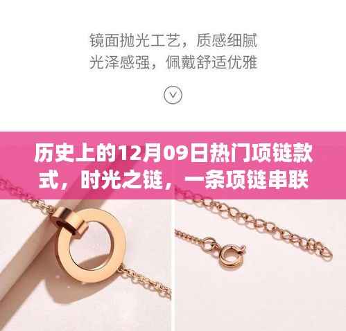 时光之链,历史上的项链风尚与温馨故事回顾
