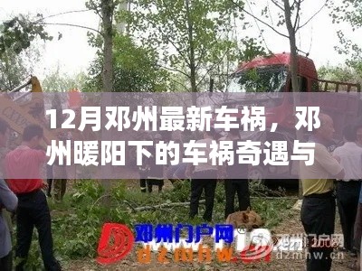 邓州车祸奇遇,暖阳下的重逢与友情的力量