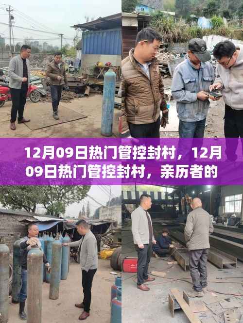 亲历者视角下的封村体验与感悟,12月09日热门管控封村的经历