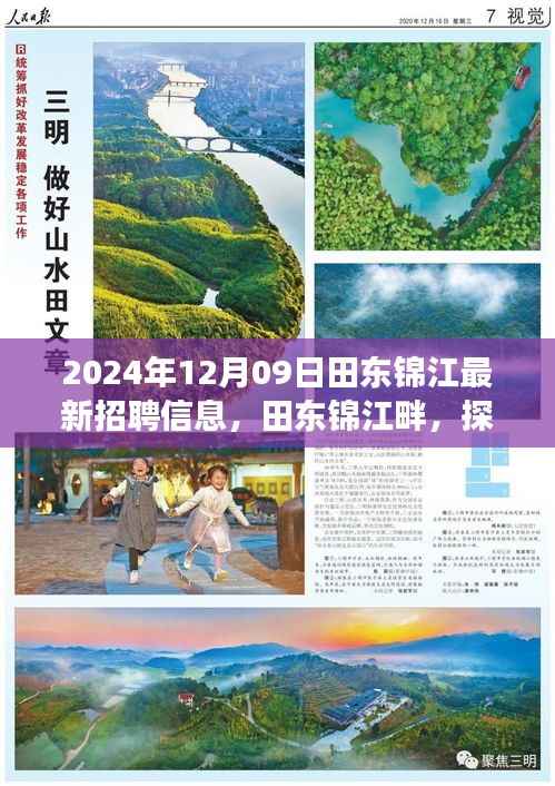 田东锦江畔招聘启事,探索自然美景之旅,寻找内心的宁静与机遇(2024年最新)