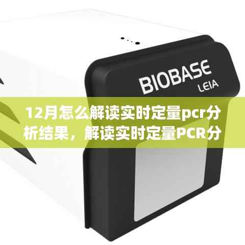 解读实时定量PCR分析结果,12月指南