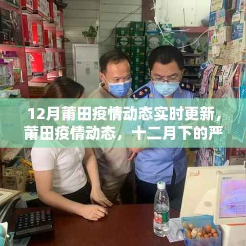 莆田疫情动态实时更新,十二月的挑战与时代的坚守