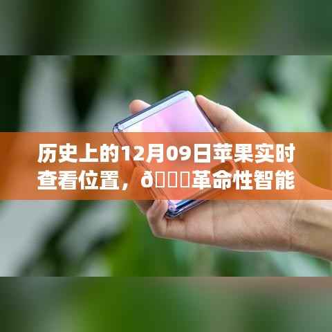 🍎智能定位革命,苹果实时查看位置新功能揭秘🚀